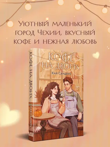 Кофе на двоих