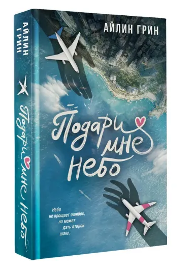 Подари мне небо