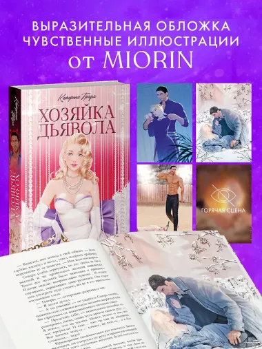 Хозяйка Дьявола