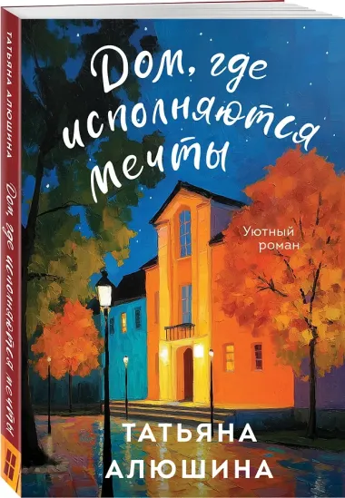 Дом, где исполняются мечты