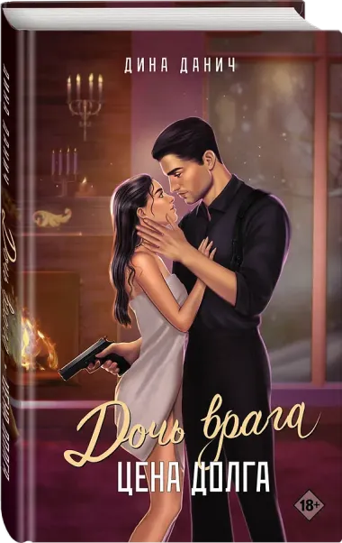 Дочь врага. Цена долга
