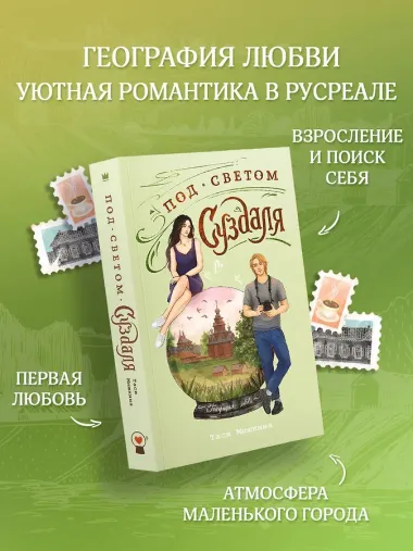 Под светом Суздаля