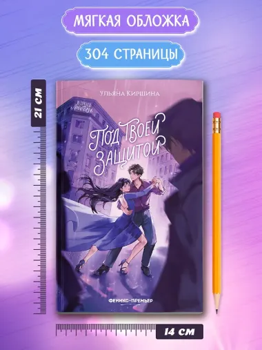 Под твоей защитой