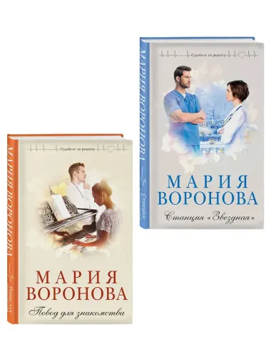 Комплект из 2-х книг М. Вороновой: Повод для знакомства + Станция 
