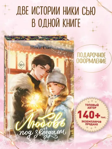 Любовь под звездами (подарочное издание)