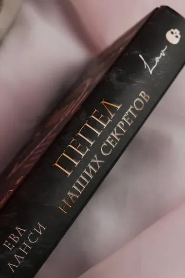 Пепел наших секретов