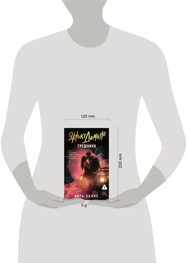 Эффект домино. Грешники