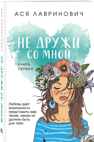Комплект из трех книг: Не дружи со мной (покет большого формата) + После тебя только пепел (покет большого формата) + Любовь не по сценарию (покет большого формата)