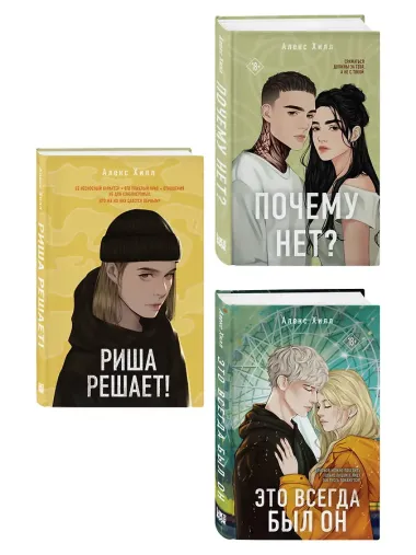 Комплект из трех книг: Почему нет? + Это всегда был он + Риша решает!