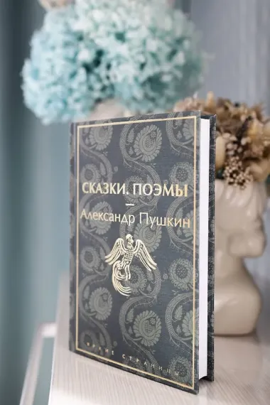 Сказки. Поэмы