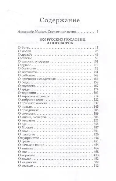 1000 русских пословиц и поговорок