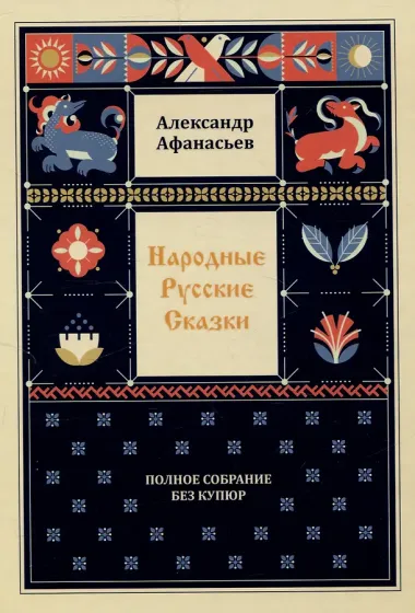 Народные русские сказки. Полное собрание без купюр: В 3-х т