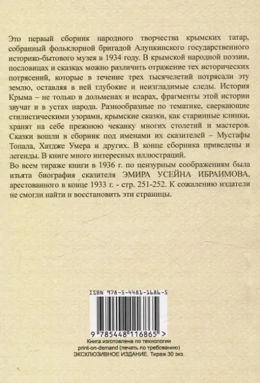 Сказки и легенды татар Крыма.