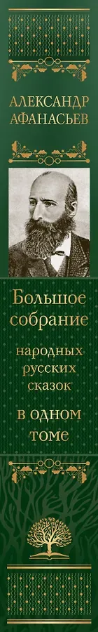 Большое собрание народных русских сказок в одном томе