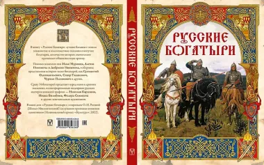 Русские богатыри: лучшие былины