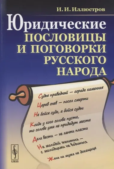 Юридические пословицы и поговорки русского народа / Изд.4