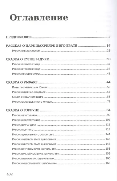 Тысяча и одна ночь. Избранные сказки, рассказы и повести: сборник