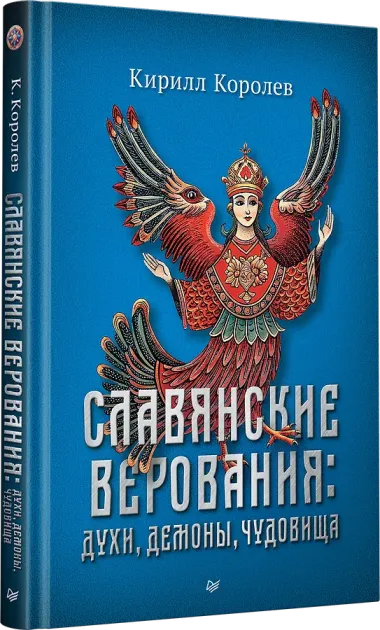 Славянские верования: духи, демоны, чудовища
