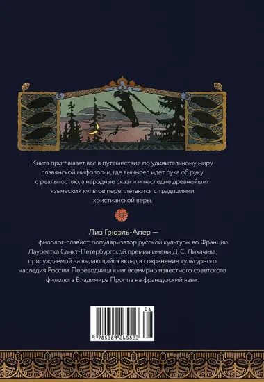 Миры славянской мифологии: Таинственные существа и древние культы