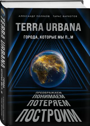 Terra Urbana. Города, которые мы п...м
