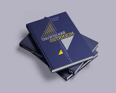 Трагический оптимизм. Непрекращающийся диалог