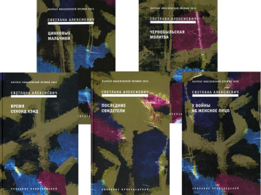 Сборник Алексиевич С.А.: В 5-ти книгах (комплект из 5-ти книг)