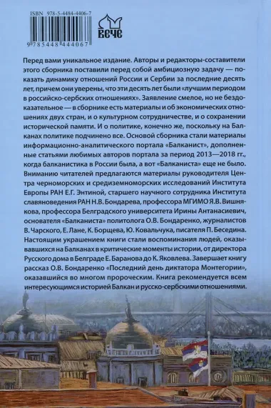 Последний союзник. Сербия и Россия до и после СВО. Балканист