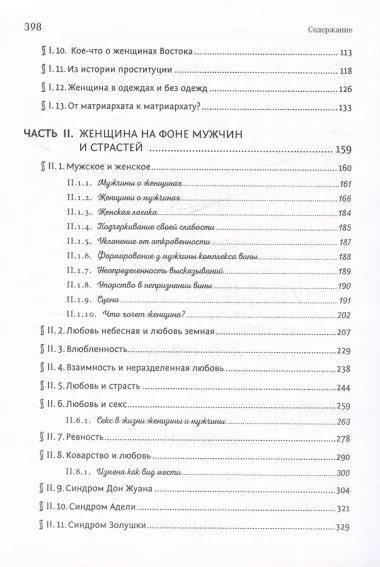 От матриархата - к матриархату? или Женщина на фоне эпох и страстей. Факты, истории, афоризмы