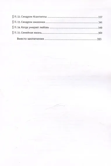 От матриархата - к матриархату? или Женщина на фоне эпох и страстей. Факты, истории, афоризмы