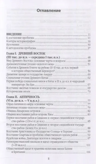 Справедливое общество: ранний опыт великой идеи (С древних времен до начала ХХ века)