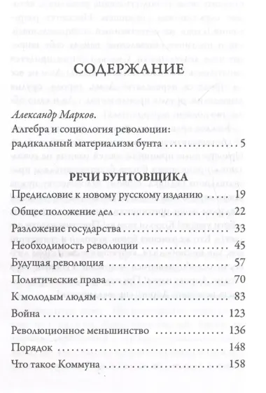 Речи бунтовщика