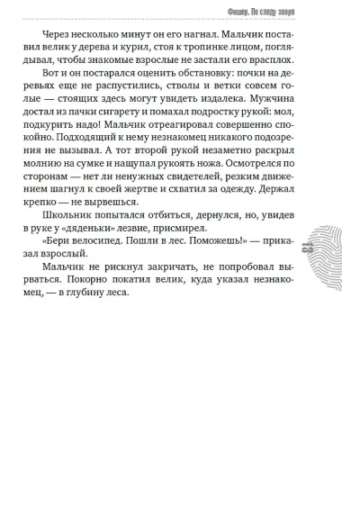 Фишер. По следу зверя