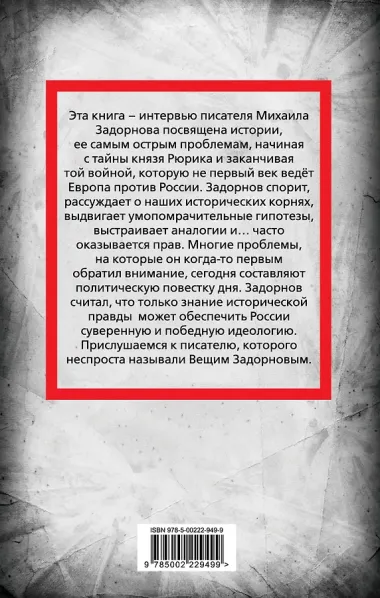Михаил Задорнов. В политике сбывается самое нелепое