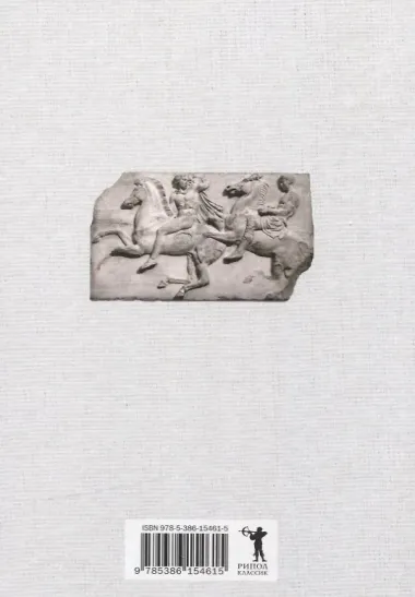 Путешествие в Элладу. Фрагментарный роман