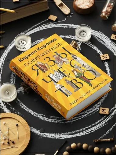 Современное язычество: Люди, история, мифология