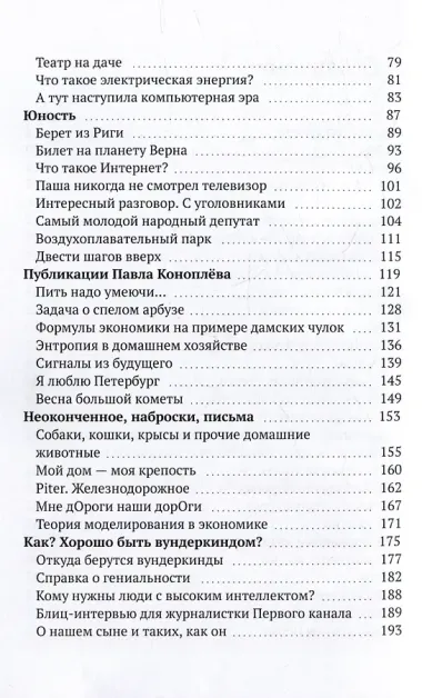 Вселенная Паши Коноплева: Приключения вундеркинда