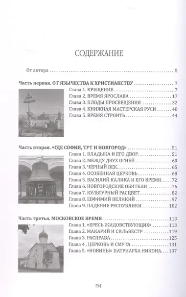 Очерки истории новгородской церкви