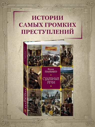 Судебные речи