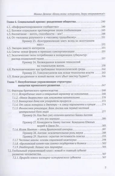 Конец эпохи: осторожно, двери открываются! Том 1. Общая теория глобализации