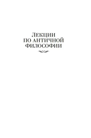 Лекции по античной философии. Очерк современной европейской философии