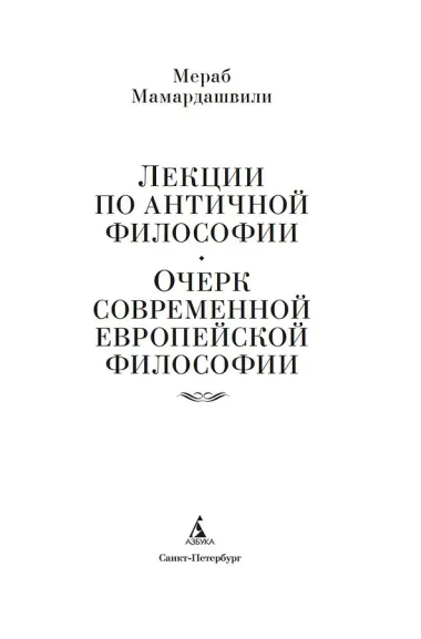 Лекции по античной философии. Очерк современной европейской философии