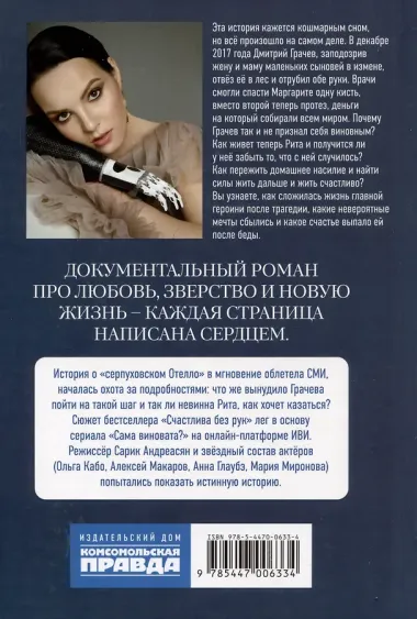 Сама виновата? Реальная история любви и зверства