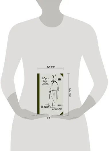 В тени Гоголя