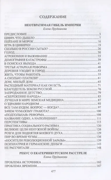 Гибель империи  (12+)