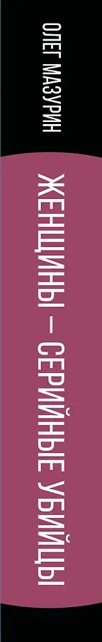 Женщины – серийные убийцы. От древнеримской матроны и королевы Англии до проститутки