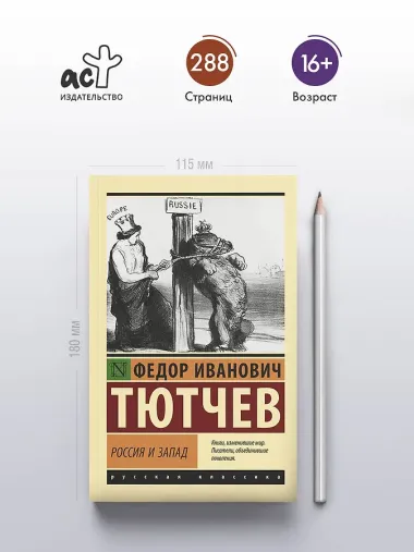 Россия и Запад