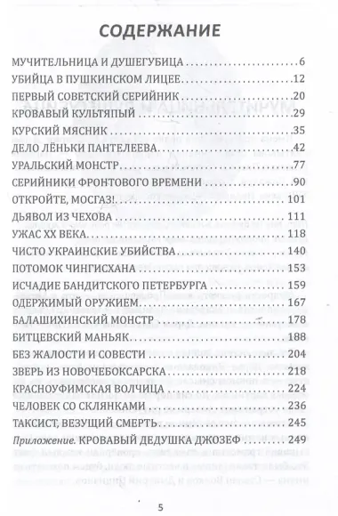 Серийные убийцы. Кровь и возмездие