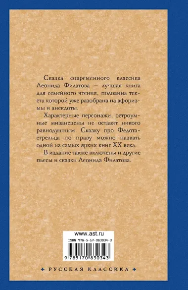 Про Федота-стрельца, удалого молодца