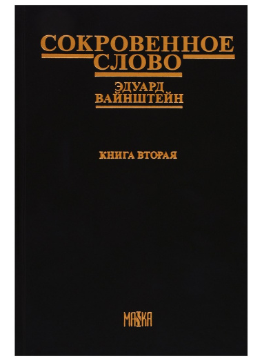 Сокровенное слово. Книга вторая (Часть IV) 