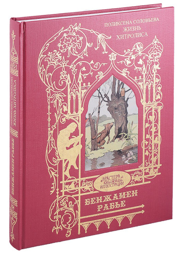 Жизнь Хитролиса. Иллюстрации Бенжамена Рабье